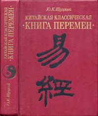 "Китайская классическая книга Перемен" пер. Шуцкий